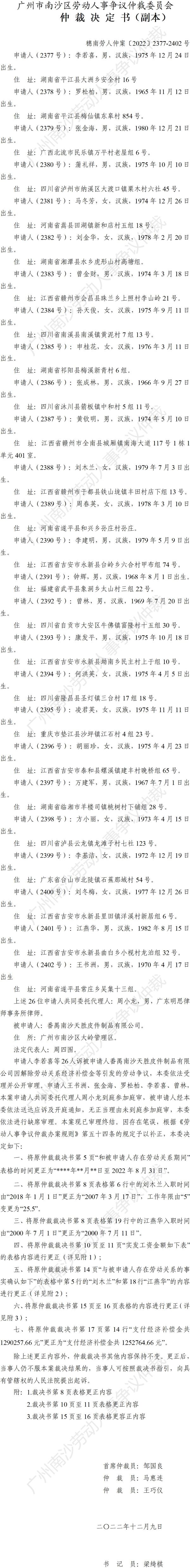 【公告】穗南劳人仲案〔2022〕2377-2402号 李若喜等26人诉番禺南沙天胜皮件制品有限公司 仲裁裁决书公告（副本）1.jpg