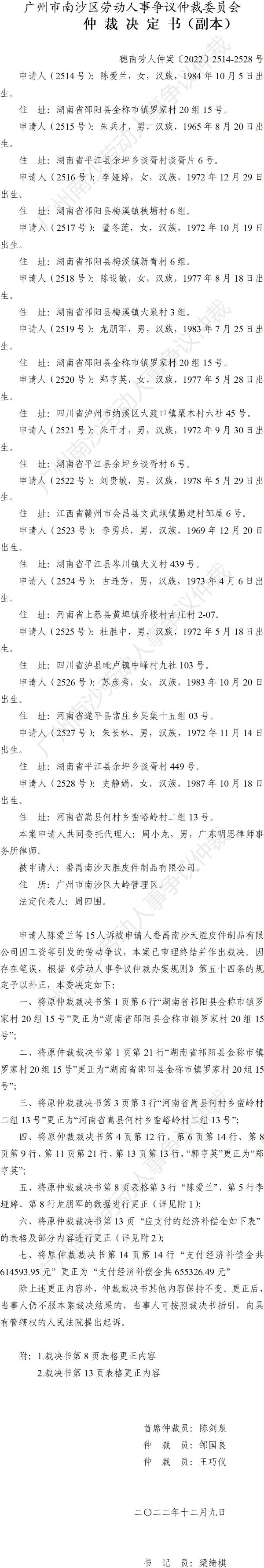【公告】穗南劳人仲案〔2022〕2514-2528号 陈爱兰等15人诉番禺南沙天胜皮件制品有限公司 仲裁裁决书公告（副本）.jpg