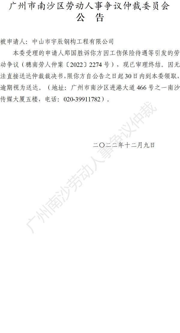 【公告】穗南劳人仲案〔2022〕2274号 郑国胜诉中山市宇辰钢构工程有限公司 仲裁决定书公告_01.jpg