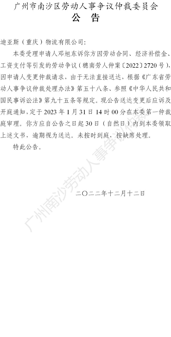 【公告】穗南劳人仲案〔2022〕2720号 邓旭东诉迪亚斯（重庆）物流有限公司 仲裁裁决书公告_01.jpg