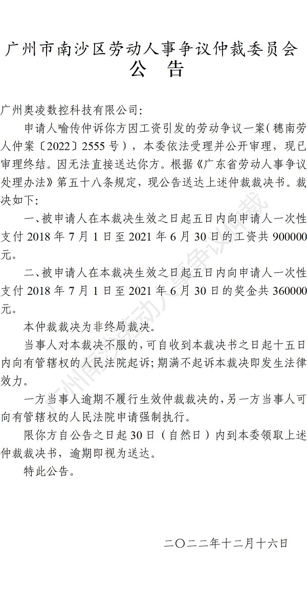 【公告】穗南劳人仲案〔2022〕2555号喻传仲诉广州奥凌数控科技有限公司 仲裁裁决书公告.jpg