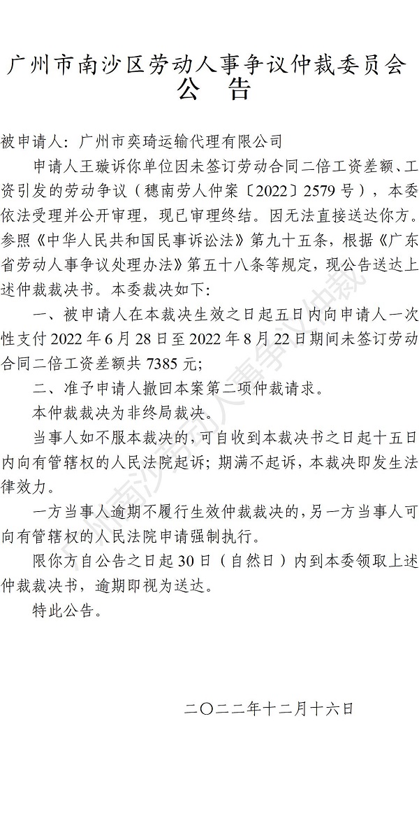 【公告】穗南劳人仲案〔2022〕2579号王璇诉广州市奕琦运输代理有限公司 仲裁裁决书公告.jpg