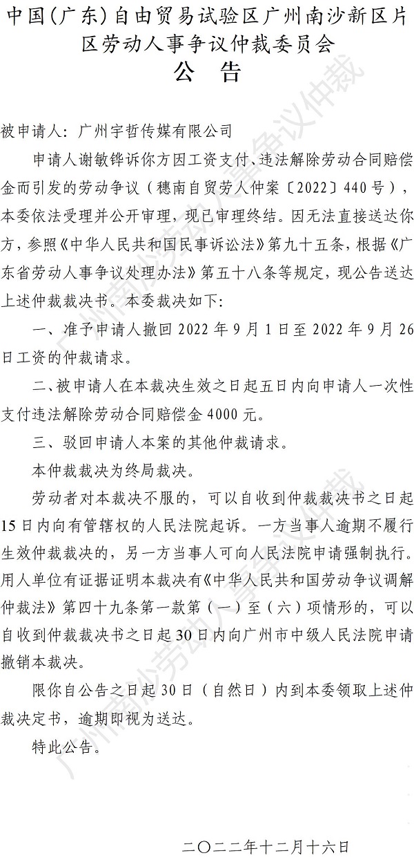 【公告】穗南自贸劳人仲案〔2022〕440号谢敏铧诉广州宇哲传媒有限公司 仲裁裁决书公告.jpg