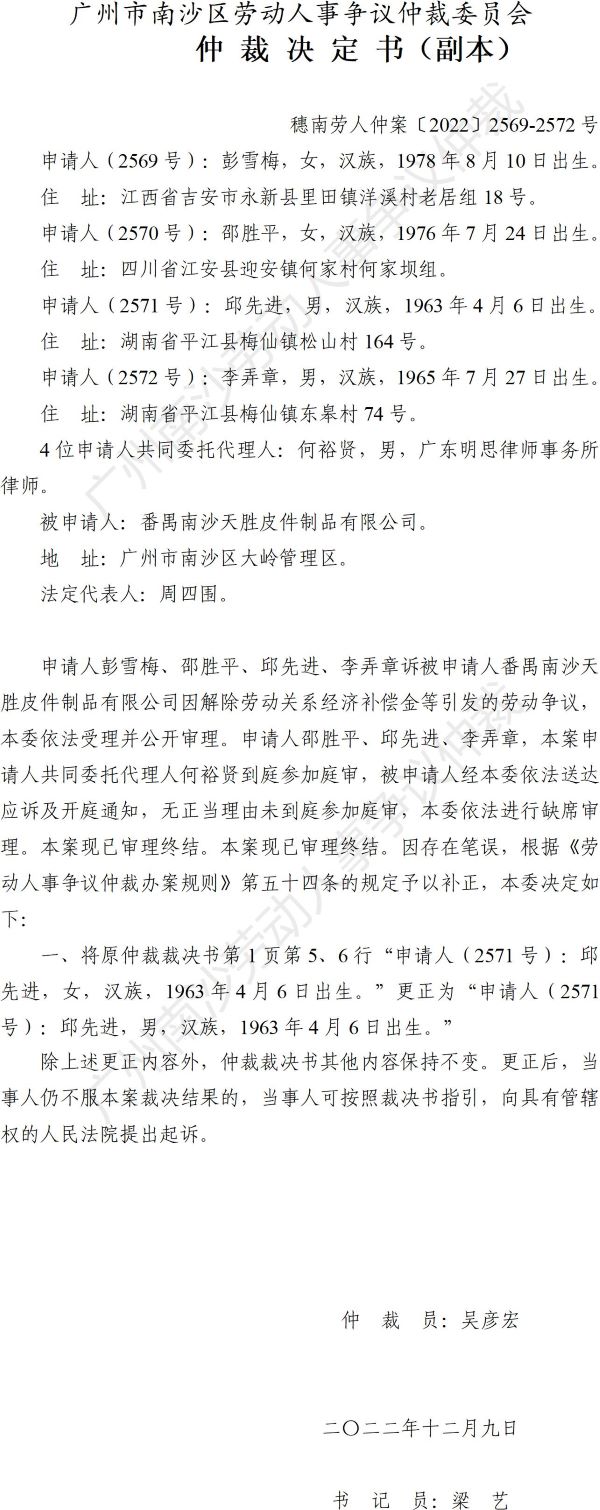 【公告】穗南劳人仲案〔2022〕2569-2572号  彭雪梅等4人诉番禺南沙天胜皮件制品有限公司 仲裁决定书公告（副本）.jpg