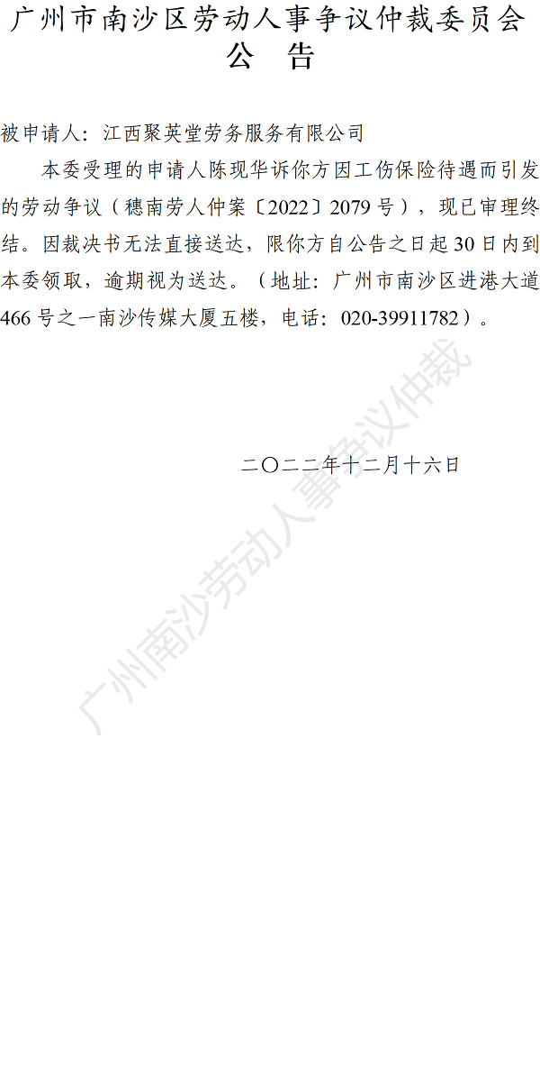 【公告】穗南劳人仲案〔2022〕2079号陈现华诉江西聚英堂劳务服务有限公司 仲裁裁决书公告.png