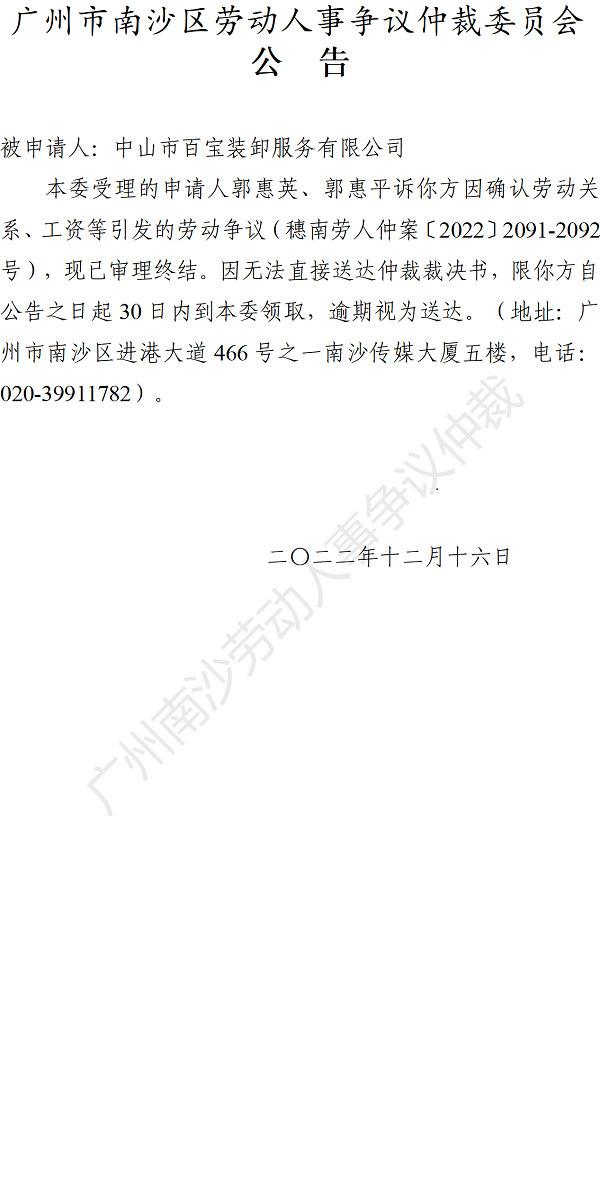 【公告】穗南劳人仲案〔2022〕2091-2092号郭惠英、郭惠平诉中山市百宝装卸服务有限公司 仲裁裁决书公告.png