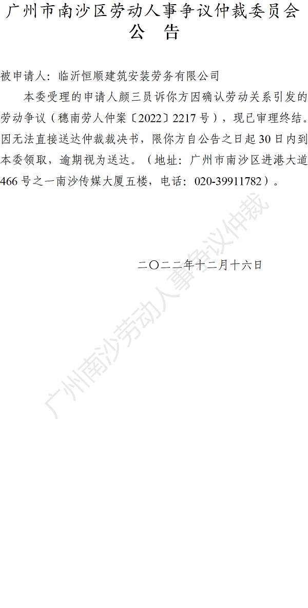 【公告】穗南劳人仲案〔2022〕2217号颜三员诉临沂恒顺建筑安装劳务有限公司 仲裁裁决书公告.png