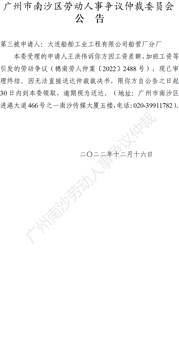 【公告】穗南劳人仲案〔2022〕2488号王洪伟诉大连船舶工业工程有限公司船营厂分厂 仲裁裁决书公告.png