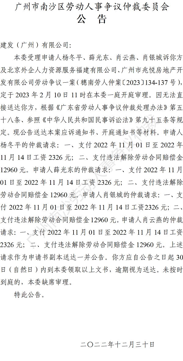 穗南劳人仲案【2023】134-137号杨冬平等人诉建发（广州）有限公司 开庭通知书公告.png