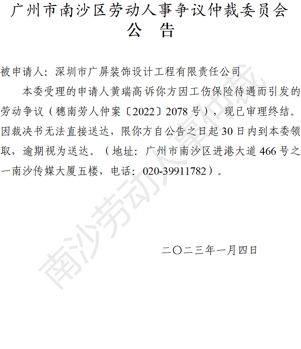 【公告】穗南劳人仲案〔2022〕2078号黄瑞高诉深圳市广屏装饰设计工程有限责任公司 仲裁裁决书公告.png