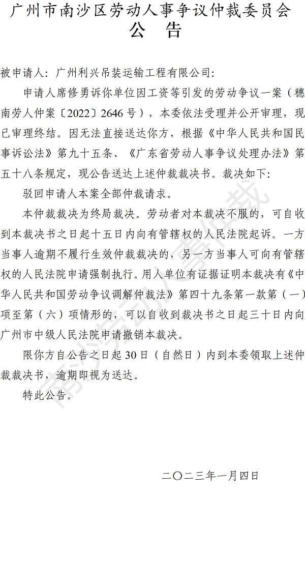 【公告】穗南劳人仲案〔2022〕2646号席修勇诉广州利兴吊装运输工程有限公司 仲裁裁决书公告.png