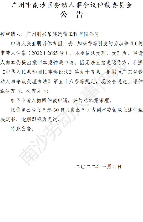 【公告】穗南劳人仲案〔2022〕2665号张亚朋诉广州利兴吊装运输工程有限公司 仲裁决定书公告.png