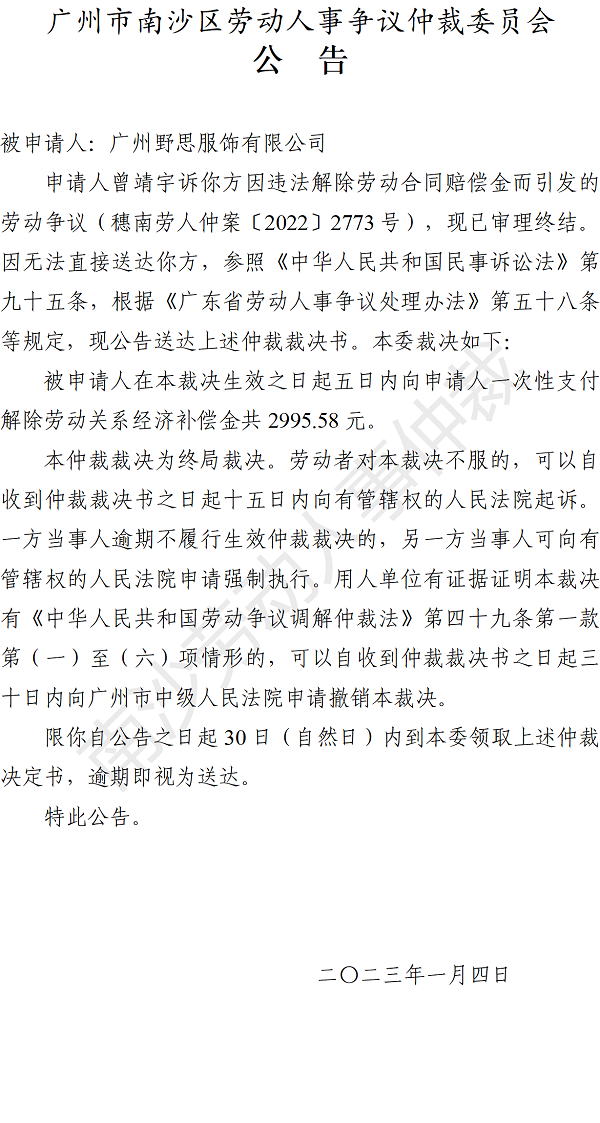 【公告】穗南劳人仲案〔2022〕2773号曾靖宇诉广州野思服饰有限公司 仲裁裁决书公告.png