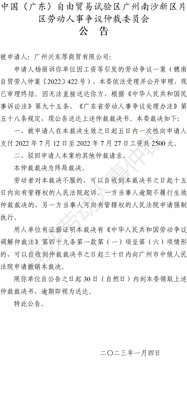 【公告】穗南自贸劳人仲案〔2022〕422号杨丽诉广州兴东厚商贸有限公司 仲裁裁决书公告.png