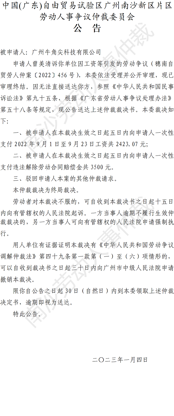 【公告】穗南自贸劳人仲案〔2022〕456号曾美清诉广州牛角尖科技有限公司 仲裁裁决书公告.png