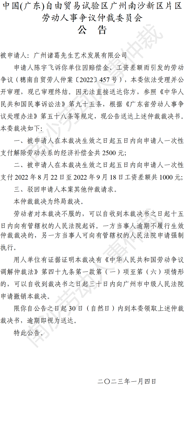 【公告】穗南自贸劳人仲案〔2022〕457号陈宇飞诉广州诸葛先生艺术发展有限公司 仲裁裁决书公告.png