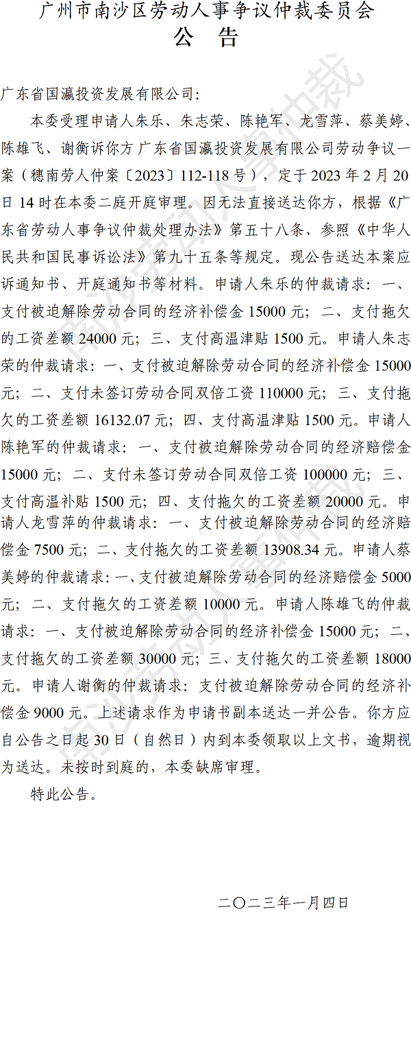 【公告】穗南劳人仲案〔2023〕112-118号朱乐、朱志荣、陈艳军等7人诉广东省国瀛投资发展有限公司 开庭通知公告.png