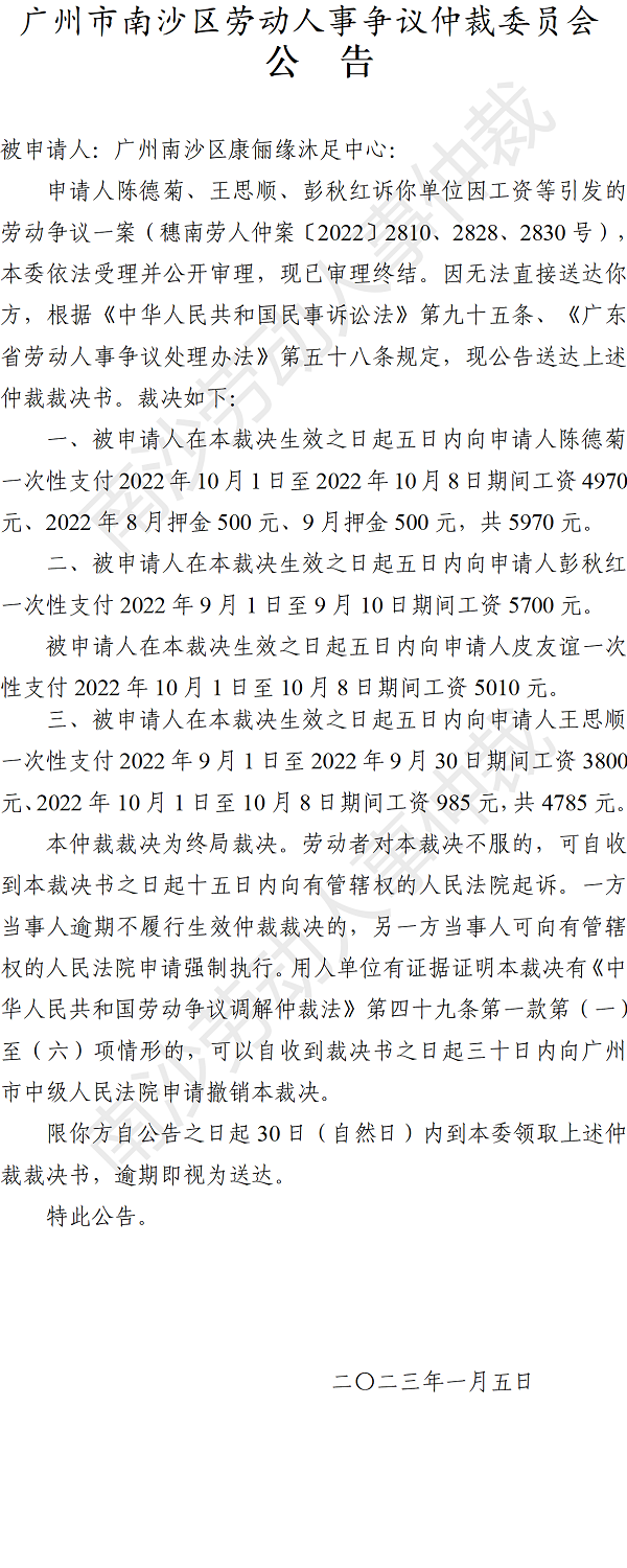 【公告】穗南劳人仲案〔2022〕2810、2828、2830号陈德菊、王思顺、彭秋红诉广州南沙区康俪缘沐足中心 仲裁裁决书公告.png