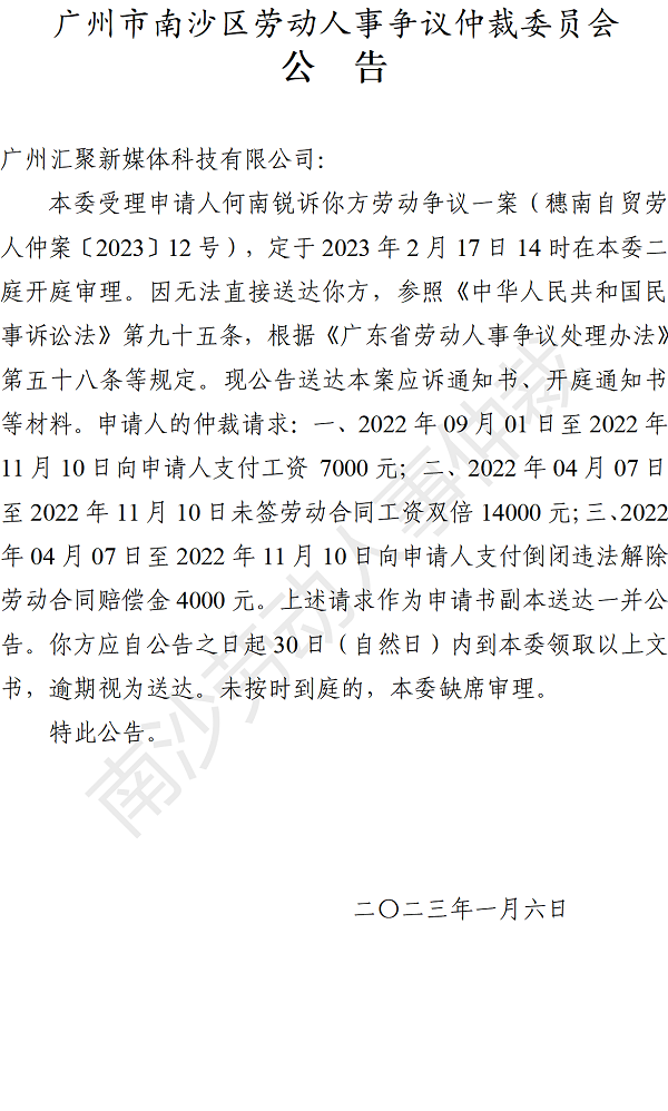 【公告】穗南自贸劳人仲案〔2023〕12号何南锐诉广州汇聚新媒体科技有限公司 开庭通知公告.png