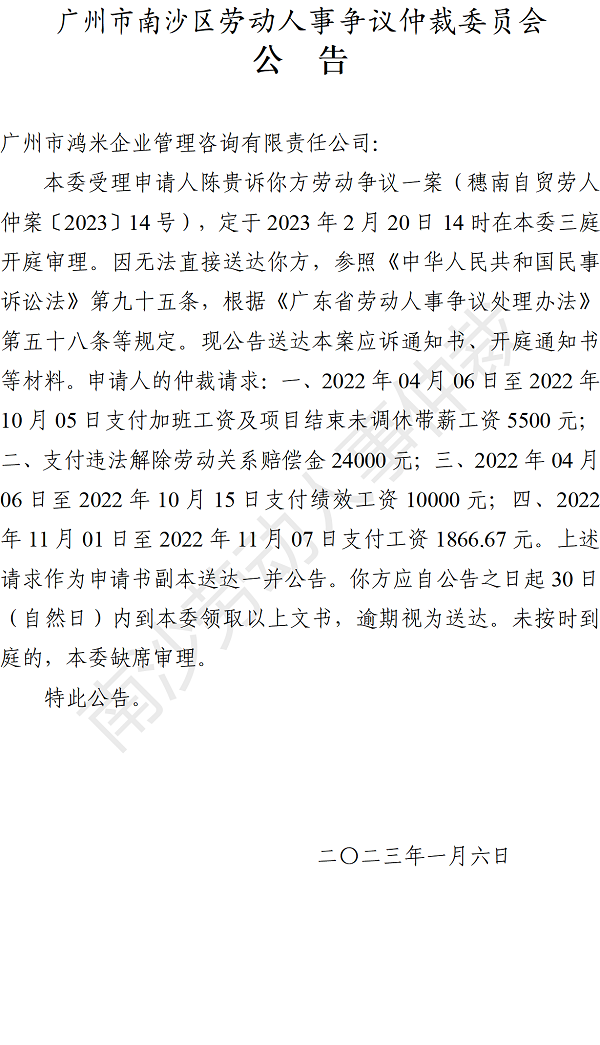 【公告】穗南自贸劳人仲案〔2023〕14号陈贵诉广州市鸿米企业管理咨询有限责任公司 开庭通知公告.png