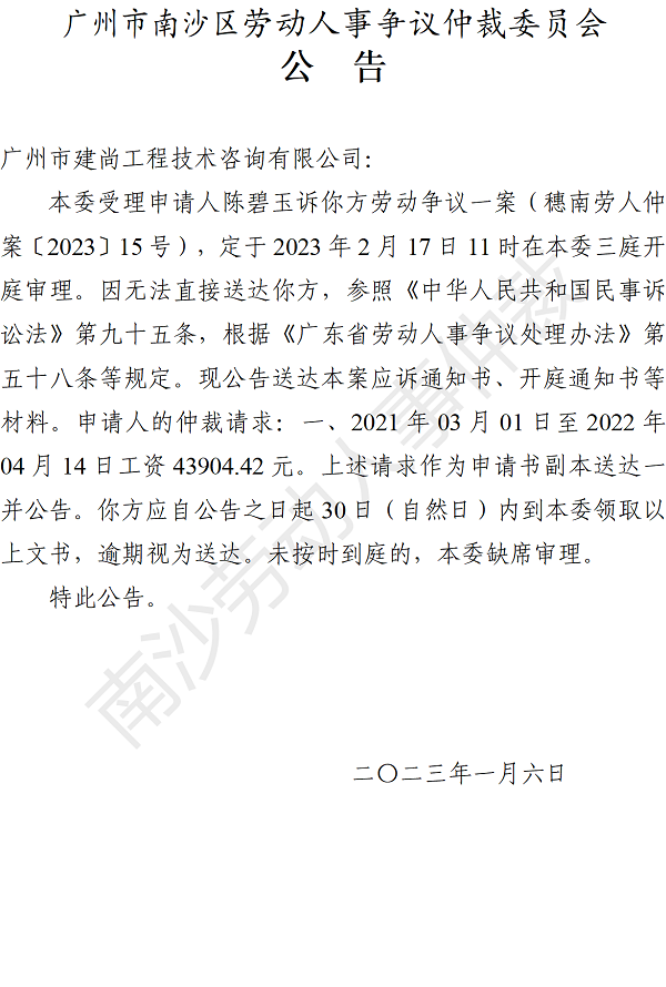 【公告】穗南自贸劳人仲案〔2023〕15号陈碧玉诉广州市建尚工程技术咨询有限公司 开庭通知公告.png