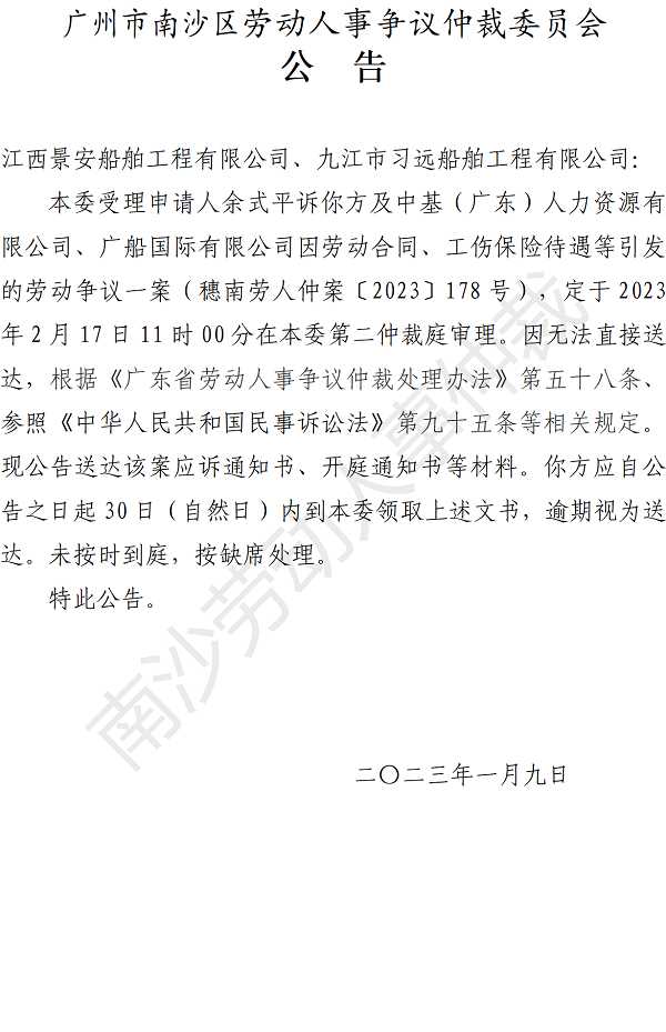【公告】穗南劳人仲案〔2023〕178号余式平诉江西景安船舶工程有限公司、九江市习远船舶工程有限公司、中基（广东）人力资源有限公司、广船国际有限公司 开庭通知公告.png
