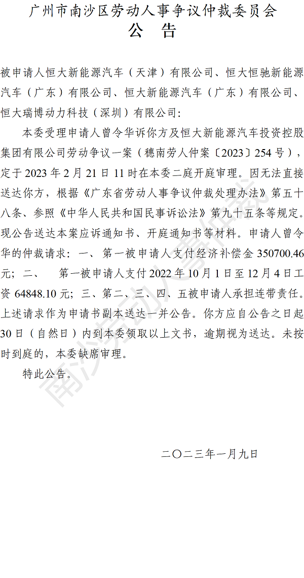 【公告】穗南劳人仲案〔2023〕254号曾令华诉恒大新能源汽车（天津）有限公司、恒大恒驰新能源汽车（广东）有限公司、恒大新能源汽车（广东）有限公司、恒大瑞博动力科技（深圳）有限公司开庭通知公告.png