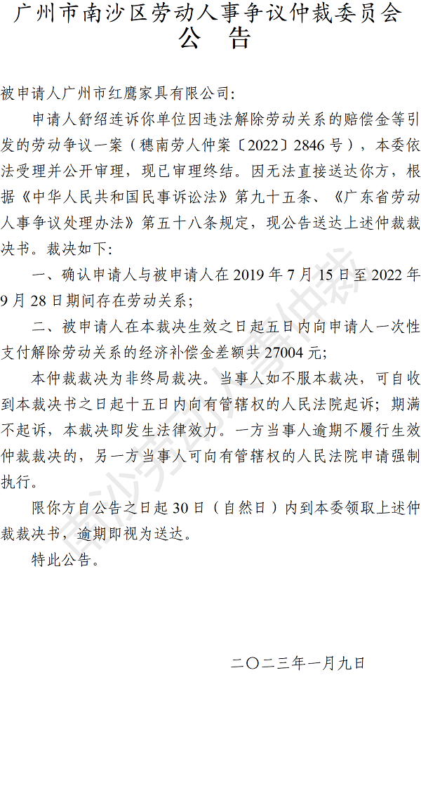 【公告】南劳人仲案〔2022〕2846号舒绍连诉广州市红鹰家具有限公司 仲裁裁决书公告.png
