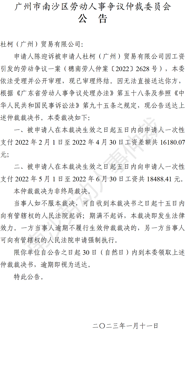 【公告】穗南劳人仲案〔2022〕2628号陈迎诉杜柯（广州）贸易有限公司 仲裁裁决书公告.png