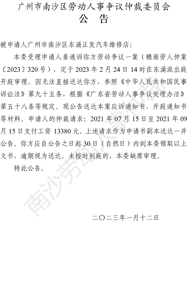 【公告】穗南劳人仲案〔2023〕320号）姜通诉广州市南沙区东涌正发汽车维修店 开庭通知公告.png