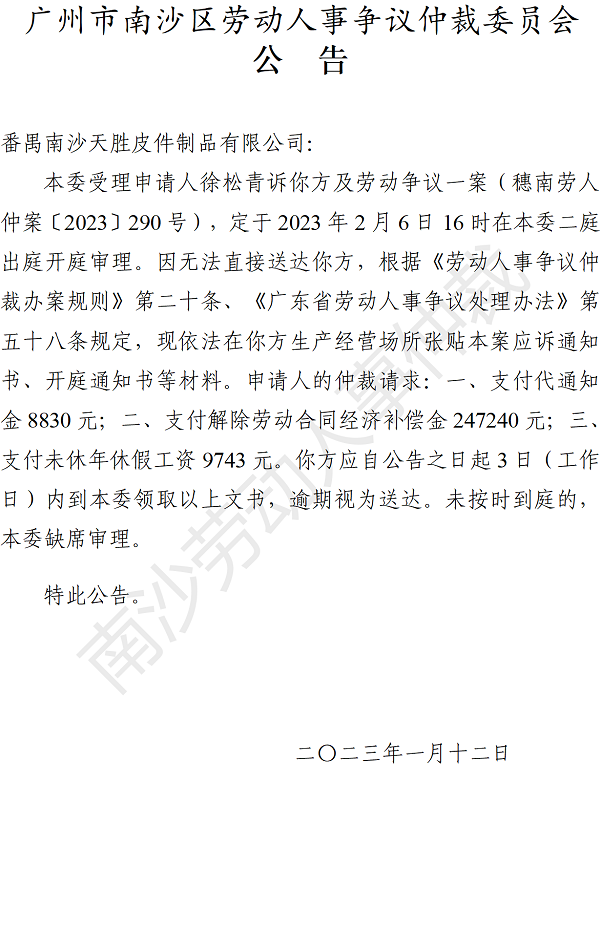 【公告】穗南劳人仲案〔2023〕290号徐松青诉番禺南沙天胜皮件制品有限公司 开庭通知公告.png
