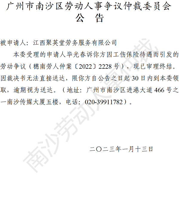 【公告】穗南劳人仲案〔2022〕2228号毕光春诉江西聚英堂劳务服务有限公司 仲裁裁决书公告.png