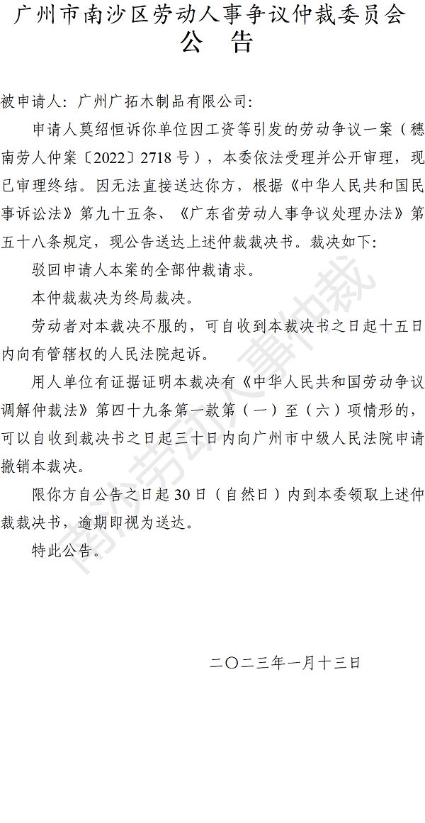 【公告】穗南劳人仲案〔2022〕2718号莫绍恒诉广州广拓木制品有限公司 仲裁裁决书公告.png