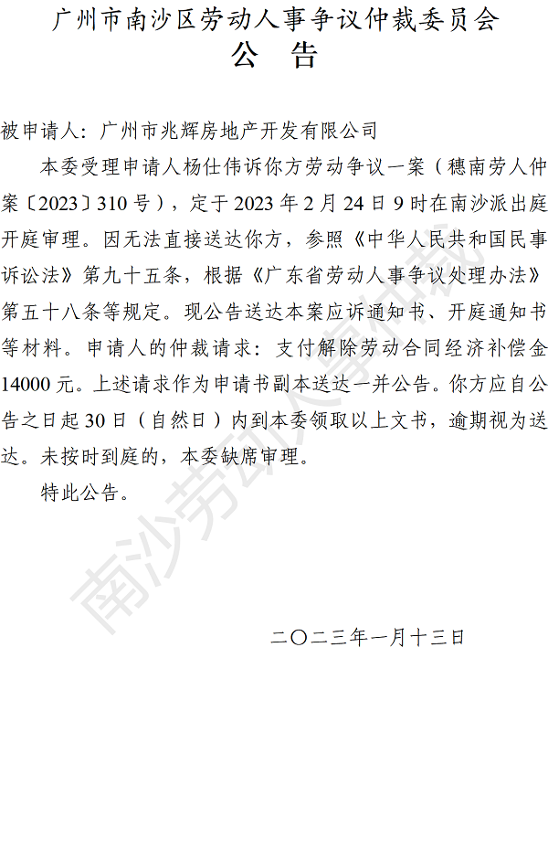 【公告】穗南劳人仲案〔2023〕310号杨仕伟诉广州市兆辉房地产开发有限公司 开庭通知公告.png