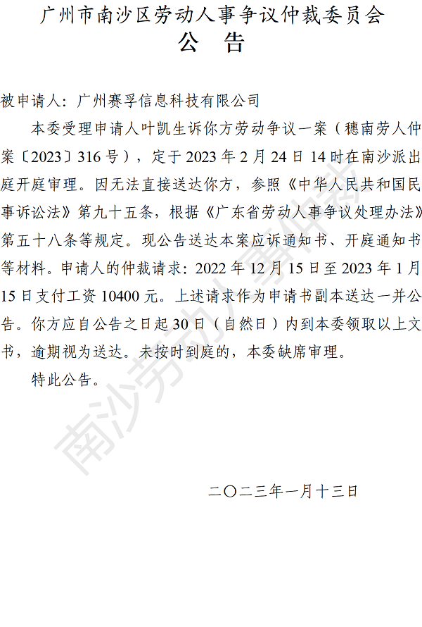 【公告】穗南劳人仲案〔2023〕316号叶凯生诉广州赛孚信息科技有限公司 开庭通知公告.png