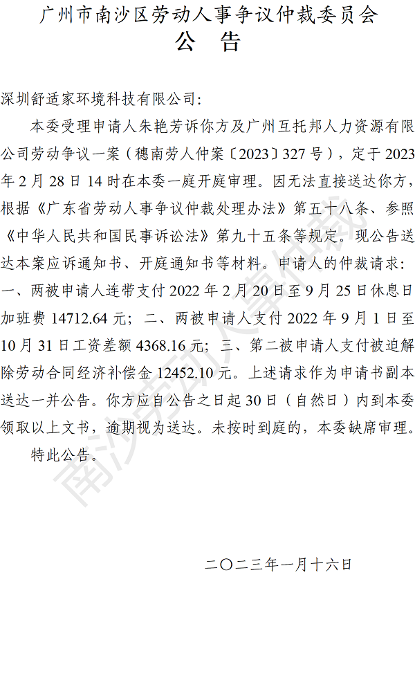 【公告】穗南劳人仲案〔2023〕327号朱艳芳诉广州互托邦人力资源有限公司、深圳舒适家环境科技有限公司 开庭通知公告.png