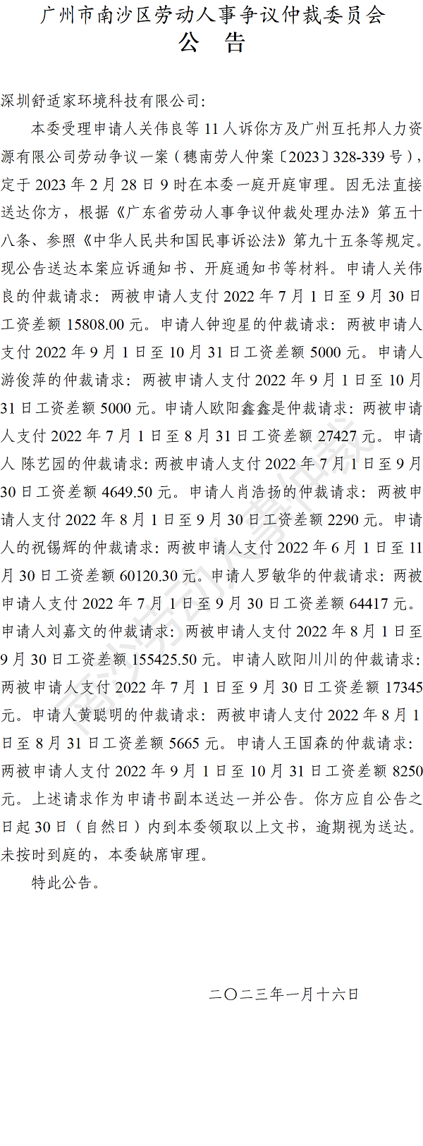 【公告】穗南劳人仲案〔2023〕328-339号关伟良等11人诉广州互托邦人力资源有限公司、深圳舒适家环境科技有限公司 开庭通知公告.png