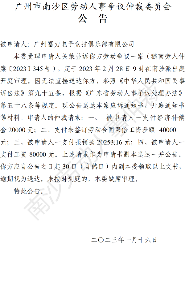 【公告】穗南劳人仲案〔2023〕345号关荣益诉广州富力电子竞技俱乐部有限公司 开庭通知公告.png