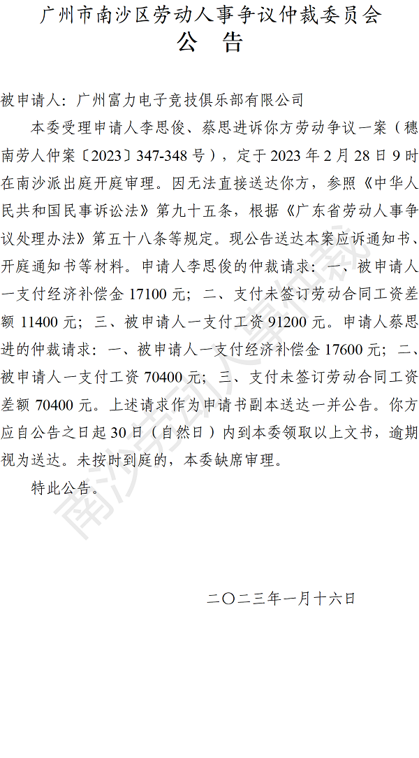 【公告】穗南劳人仲案〔2023〕347-348号李思俊、蔡思进诉广州富力电子竞技俱乐部有限公司 开庭通知公告.png