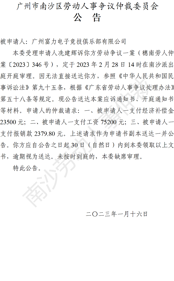 【公告】穗南劳人仲案〔2023〕346号冼建辉诉广州富力电子竞技俱乐部有限公司 开庭通知公告.png
