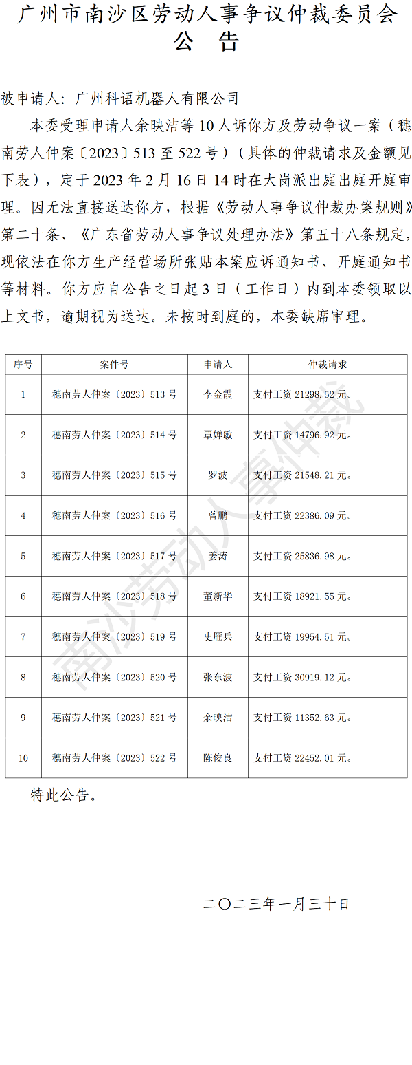【公告】穗南劳人仲案〔2023〕513-522号余映洁等10人诉广州科语机器人有限公司 开庭通知公告.png