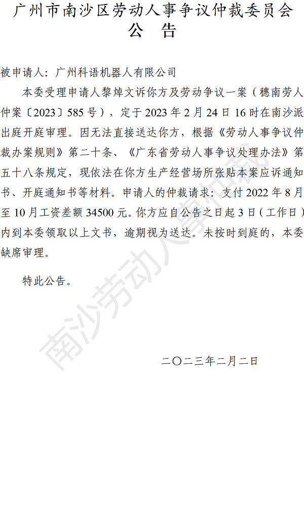 【公告】穗南劳人仲案〔2023〕585号黎焯文诉广州科语机器人有限公司 开庭通知公告.png