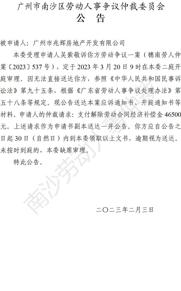 【公告】穗南劳人仲案〔2023〕537号吴紫敬诉广州市兆辉房地产开发有限公司 开庭通知公告.png