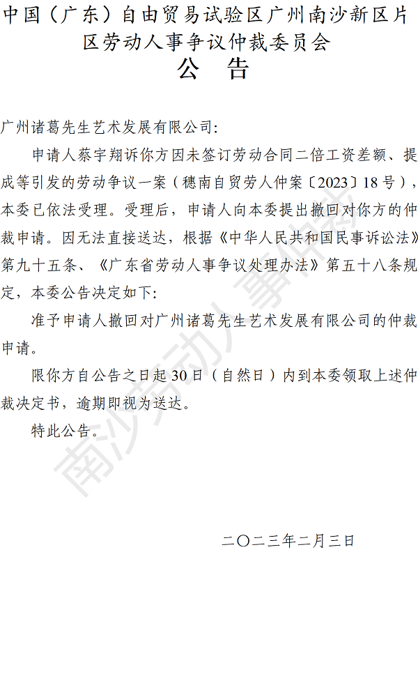 【公告】穗南自贸劳人仲案〔2023〕18号蔡宇翔诉广州诸葛先生艺术发展有限公司 仲裁决定书公告.png