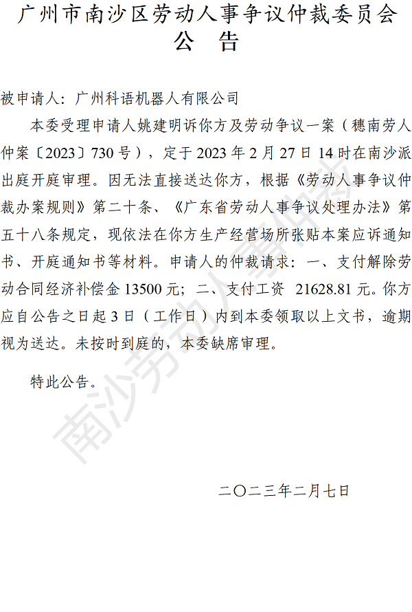 【公告】穗南劳人仲案〔2023〕730号姚建明诉广州科语机器人有限公司 开庭通知公告.png