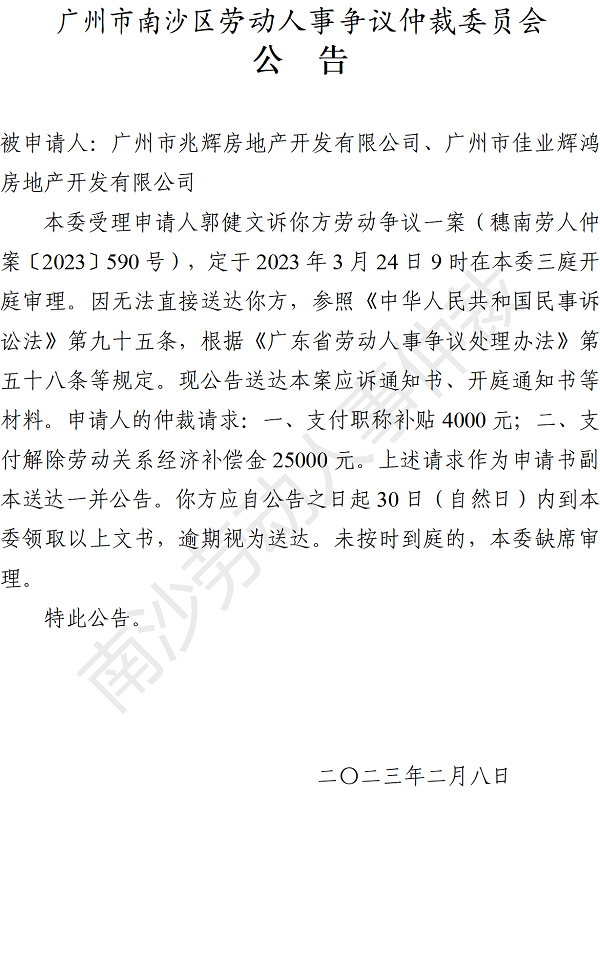 【公告】穗南劳人仲案〔2023〕590号郭健文诉广州市兆辉房地产开发有限公司、广州市佳业辉鸿房地产开发有限公司 开庭通知公告.png