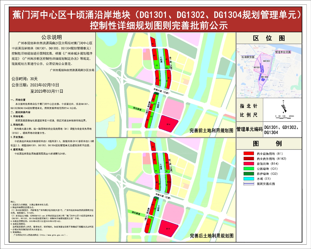 蕉门河中心区十顷涌沿岸地块（DG1301、DG1302、DG1304规划管理单元）控制性详细规划图则完善批前公示.jpg