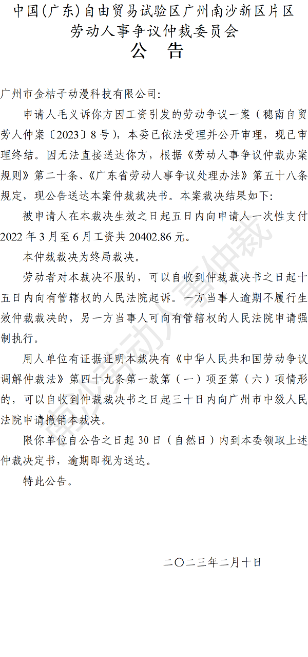 【公告】穗南自贸劳人仲案〔2023〕8号毛义诉广州市金桔子动漫科技有限公司 仲裁裁决书公告.png