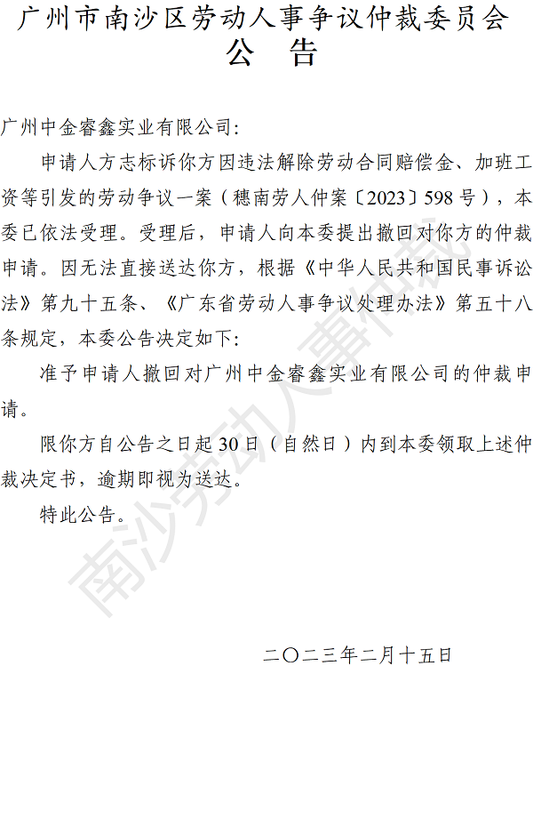 【公告】穗南劳人仲案〔2023〕598号方志标诉广州中金睿鑫实业有限公司 仲裁决定书.png