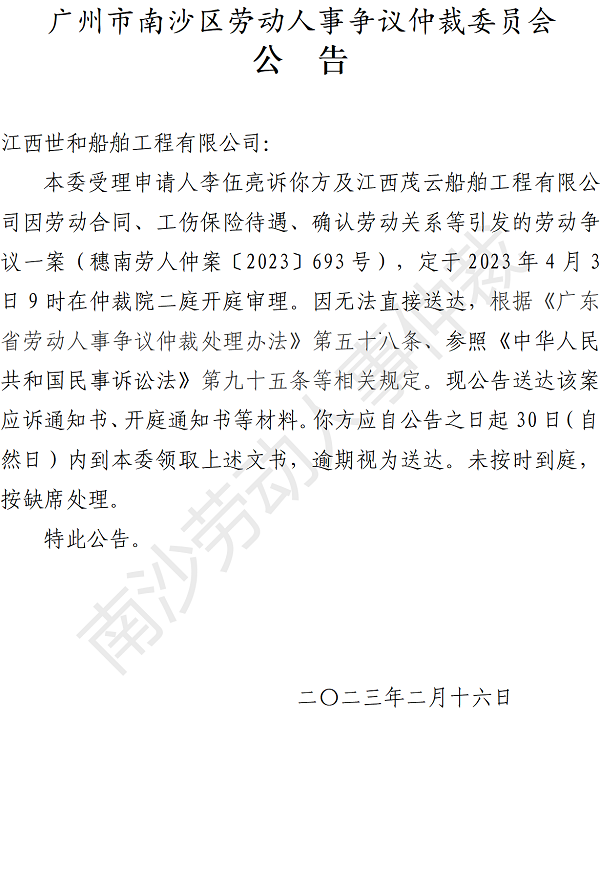 【公告】穗南劳人仲案〔2023〕693号李伍亮诉江西世和船舶工程有限公司 开庭通知公告.png
